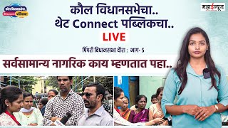 कौल विधानसभेचा.. थेट Connect पब्लिकचा..Live भाग- 5 #livenews #vidhansabha