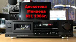 Дискотека Сергея Минаева #1- 1986 год. Лучшая оцифровка с кассеты. Tape Remaster