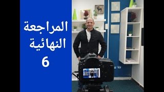 المراجعة النهائية ( الجزءالسادس ) الجغرافيا السياسية الثانوية العامة