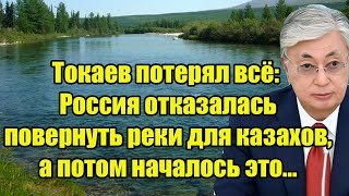 Токаев потерял всё: Россия отказалась повернуть реки для казахов, а потом началось это...