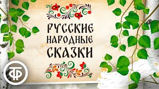 Сборник русских народных сказок. Читают Литвинов, Румянова, Пельтцер и другие артисты (1970-80-е)