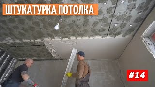 Штукатурка потолка. Слой 3 см. Необычный способ  #14