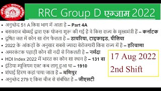 RRC GROUP D 17 aug 2nd shift detail exam analysis | RRC group D exam analysis today