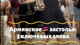 Гостеприимная Армения накормит и развлечет💃 Выясняем колорит армянского застолья в 3 словах #армения