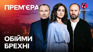 ЭТОТ СЕРИАЛ ЖДАЛ ВЕСЬ ИНТЕРНЕТ. Объятия лжи 1 серия | МЕЛОДРАМЫ 2022 УКРАИНА | СЕРИАЛЫ 2022