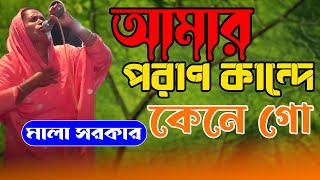 প্রথম রাতের বিচ্ছেদ | আমার পরাণ কান্দে কেনে গো | মালা সরকার | New Baul Song 2022 | Gaan Pagol TV