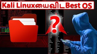 Kali Linux விட Advanced Os