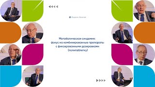 Метаболическая синдемия:фокус на комбинированные препараты с фиксированными дозировками-политаблетку