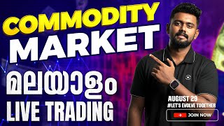 മലയാളം Live Trading August 29| COMMODITY MARKET TRADING| GOLD, SILVER, CRUDE OIL |TMA