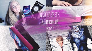 Недельный книжный влог | 27 - 31 мая