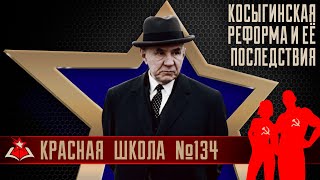 1 (17). Косыгинская реформа и её последствия. Красная школа. История России, выпуск 134