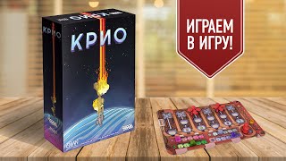 КРИО: выживание в суровых условия на чужой планете | Играем в настольную игру!