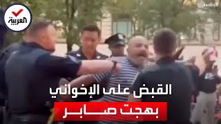 هياج وصدمة.. لحظة اعتقال الإخواني بهجت صابر في أميركا