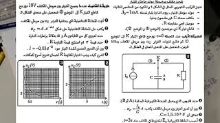 التمرين الثاني:تنائي القطبRC #Mustapha_Benejma #2BAC