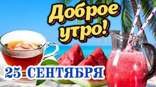 ☕️ Самого Доброго УТРА и Самого Лучшего ДНЯ!  👌🌺 Утренний Привет от меня! 🤗Открытка с пожеланиями 🍏🍒