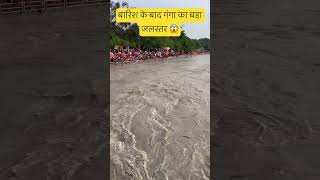 बारिश के बाद गंगा का बड़ा जलस्तर 😱🙏 #ganga #haridwar