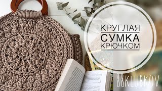 БОЛЬШАЯ И ВМЕСТИТЕЛЬНАЯ! Сумка из шнура крючком, круглая пляжная Сумка, летняя Сумка крючком