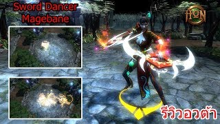 [Hon] รีวิวอวต้า 4.7.1 : "Sword Dancer Magebane"