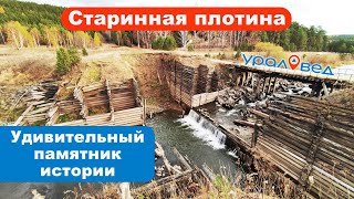 Чудом сохранившаяся старинная деревянная плотина около Екатеринбурга | Ураловед | 4К