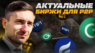 АКТУАЛЬНЫЕ БИРЖИ ДЛЯ P2P ЗАРАБОТКА | АРБИТРАЖ КРИПТОВАЛЮТ | АКТУАЛЬНЫЕ СВЯЗКИ