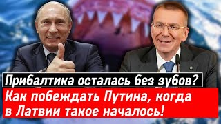 Прибалтика осталась без зубов? Как побеждать Путина, когда в Латвии такое началось!