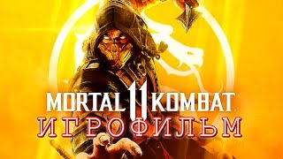 Mortal Kombat 11 — ИГРОФИЛЬМ (Русские субтитры) Все сцены Game Movie 2019