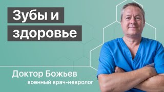 БЕРЕГИТЕ ЗУБЫ и здоровье в придачу! | Кариес и Сопутствующие болезни | Исцеляйся САМ и доктор Божьев