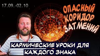 ГОРОСКОП ДЛЯ 12 ЗНАКОВ ЗОДИАКА - ЛУННОЕ ЗАТМЕНИЕ В РЫБАХ 17-18 СЕНТЯБРЯ