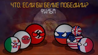 Countryballs | Что, если бы белые победили в гражданской войне? | Фильм #маппинг #кантриболз