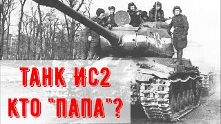 Как "питбуль Сталина" Лев Мехлис стал "папой" танков семейства ИС