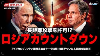 本当のロシアカウントダウン！？米国がロシアへの長距離攻撃許可を発表！その後の影響について解説します。