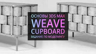 Моделирование в 3Ds MAX: Weave Cupboard