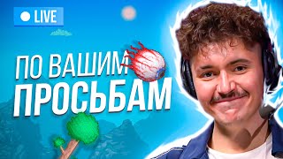 Вечернее шоу #95 | Terraria | Аннушка Ormeli и Иван Жестков