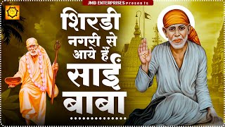 शिरडी नगरी से आये हैं साईं बाबा 💔 Sai Ki Baat Nirali 💔 Sad Song 💔 HD (Official Video) ,Sai Baba Song