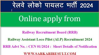 railway alp loco pilot bharti 2024 from online apply, how to apply alp loco pilot technician 2024