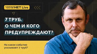 7 ТРУБ из книги Откровение. О чём писал Иоанн?