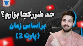 کاملترین مرجع حد ضرر برای هر معامله گر (پارت 2)