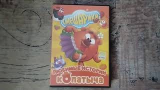 Обзор на DVD-диск Смешарики: "Любимые истории Копатыча".