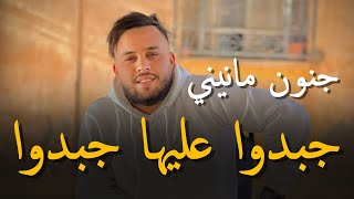 Mourad Sghir & Manini Sahar _ 2024 [ جبدوا عليها جبدوا  راها بالقريناردوا _ Jabdo 3liha Jabdo  ]