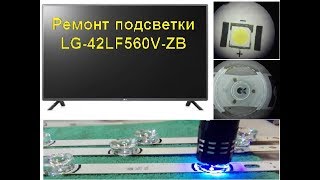 Ремонт подсветки LG  42LF560V-ZB подробный обзор