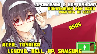 Как максимально продлить срок службы аккумулятора ноутбука на примере Asus