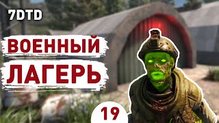 ВОЕННЫЙ ЛАГЕРЬ! - #19 ПРОХОЖДЕНИЕ 7 DAYS TO DIE V1.0