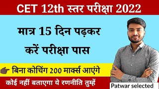 How to crack CET exam? अंतिम 15 दिन में परीक्षा पास करने का जुगाड़🔥Last 15 days strategy of CET exam