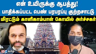 என் உயிருக்கு ஆபத்து! மிரட்டும் காளிகாம்பாள் கோயில் அர்ச்சகர் | Karthik Munusamy Priest | Chennai