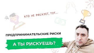 Предпринимательство и риски | Александр Гич