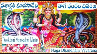 దశాక్షరీ మానసాదేవిమహమంత్ర నాగ భంధం వివరణ Dasakshari Manasadevi Mantra Naga Bhandham Vivarana