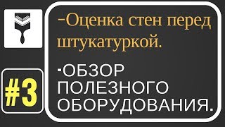 3.Штукатурка стен - что важно понимать перед началом. Обзор полезного инструмента.