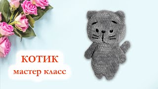 🐱 Кот вязаный крючком / Котик плюшевый / Британская короткошерстная кошка - Мастер Класс