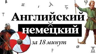 Почему английский язык разошёлся с немецким? | История за 18 минут | Германские языки