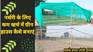 नर्सरी के लिए कम खर्च में पॉलीहाउस कैसे बनाएं। poly house for your Dragon Fruit plant nursery